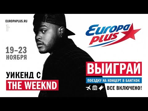 Europa Plus - Проведи Уикенд с The Weeknd!